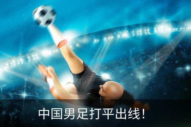 中国男足打平出线！